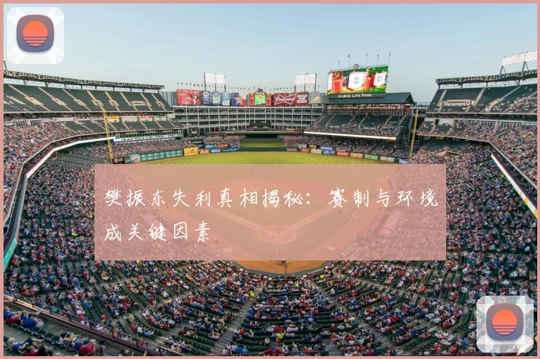樊振东失利真相揭秘：赛制与环境成关键因素